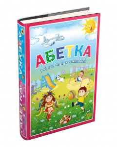 Абетка + Азбука книга-перевертыш